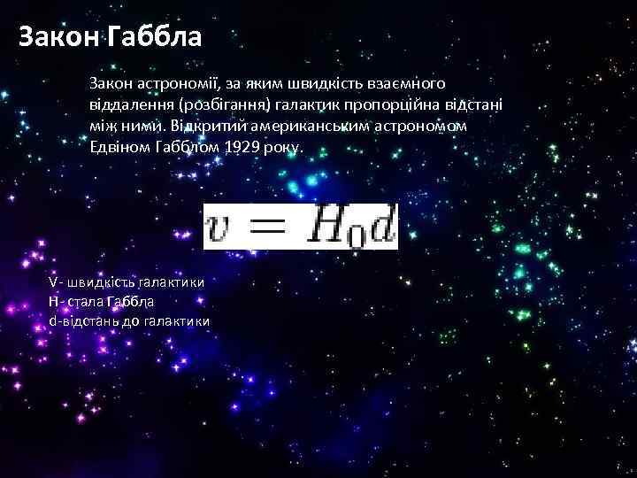 Закон Габбла Закон астрономії, за яким швидкість взаємного віддалення (розбігання) галактик пропорційна відстані між