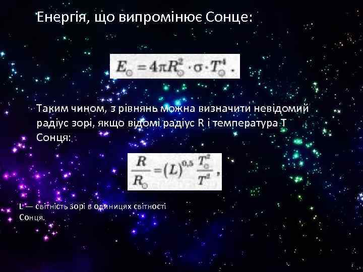 Енергія, що випромінює Сонце: Таким чином, з рівнянь можна визначити невідомий радіус зорі, якщо