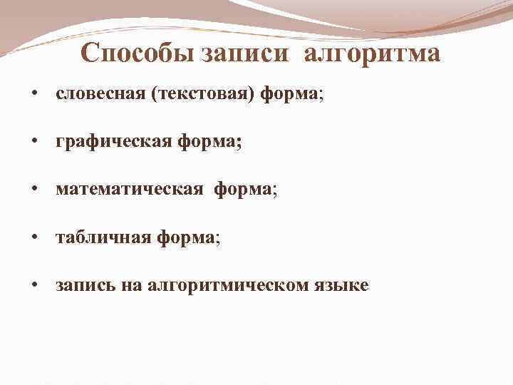 Способы записи алгоритма • словесная (текстовая) форма; • графическая форма; • математическая форма; •