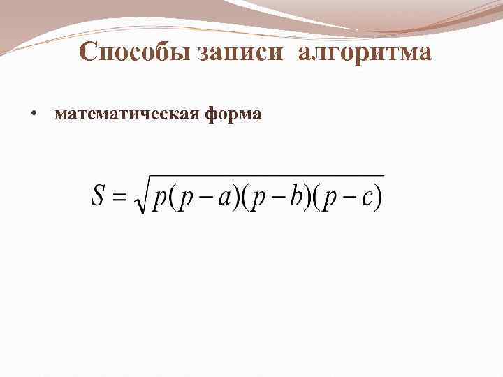 Способы записи алгоритма • математическая форма 