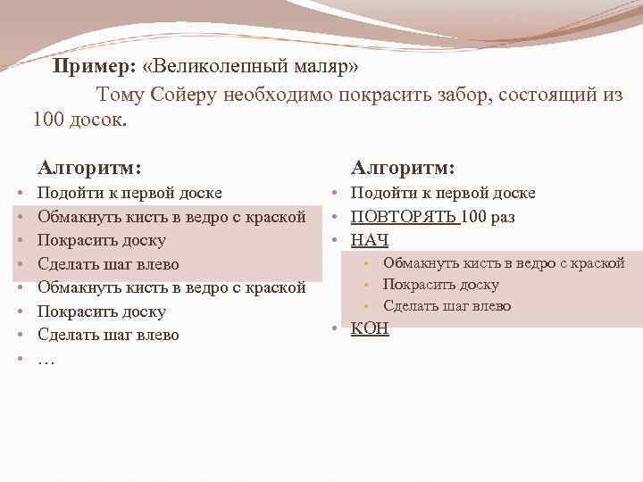Пример: «Великолепный маляр» Тому Сойеру необходимо покрасить забор, состоящий из 100 досок. Алгоритм: •