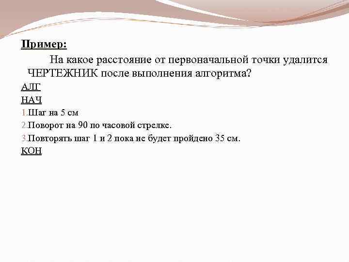 Пример: На какое расстояние от первоначальной точки удалится ЧЕРТЕЖНИК после выполнения алгоритма? АЛГ НАЧ