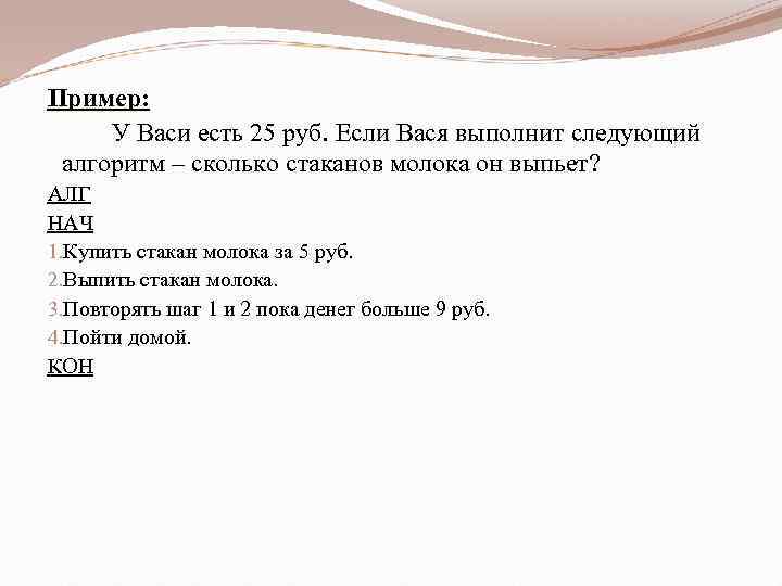 Пример: У Васи есть 25 руб. Если Вася выполнит следующий алгоритм – сколько стаканов