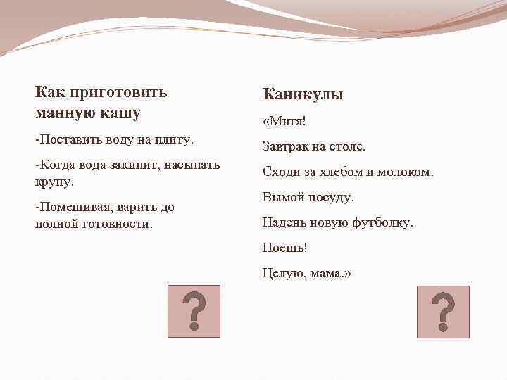 Как приготовить манную кашу -Поставить воду на плиту. -Когда вода закипит, насыпать крупу. -Помешивая,
