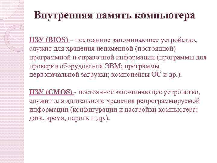 Постоянное запоминающее устройство служит для хранения