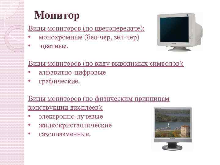 Какие бывают мониторы