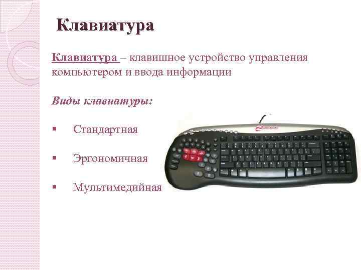 Типы клавиатур