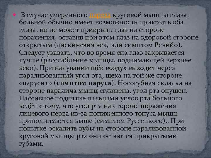  В случае умеренного пареза круговой мышцы глаза, больной обычно имеет возможность прикрыть оба