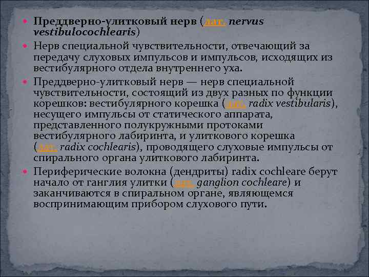  Преддверно-улитковый нерв (лат. nervus vestibulocochlearis) Нерв специальной чувствительности, отвечающий за передачу слуховых импульсов