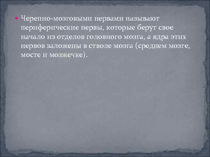  Черепно мозговыми нервами называют периферические нервы, которые берут свое начало из отделов головного