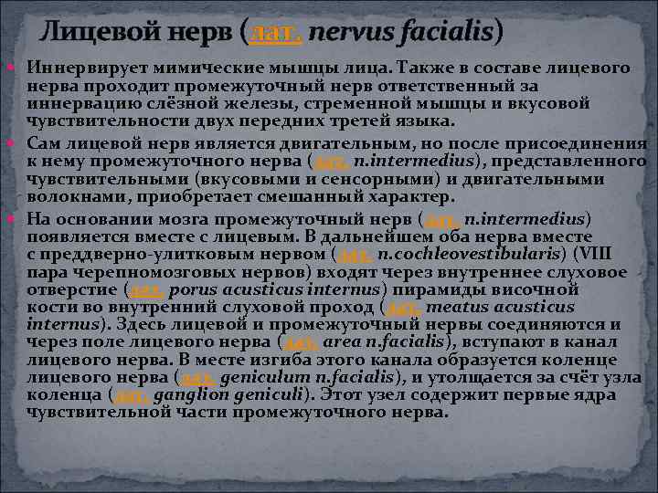 Лицевой нерв (лат. nervus facialis) Иннервирует мимические мышцы лица. Также в составе лицевого нерва