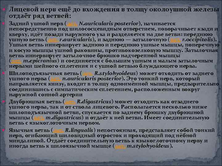  Лицевой нерв ещё до вхождения в толщу околоушной железы отдаёт ряд ветвей: Задний