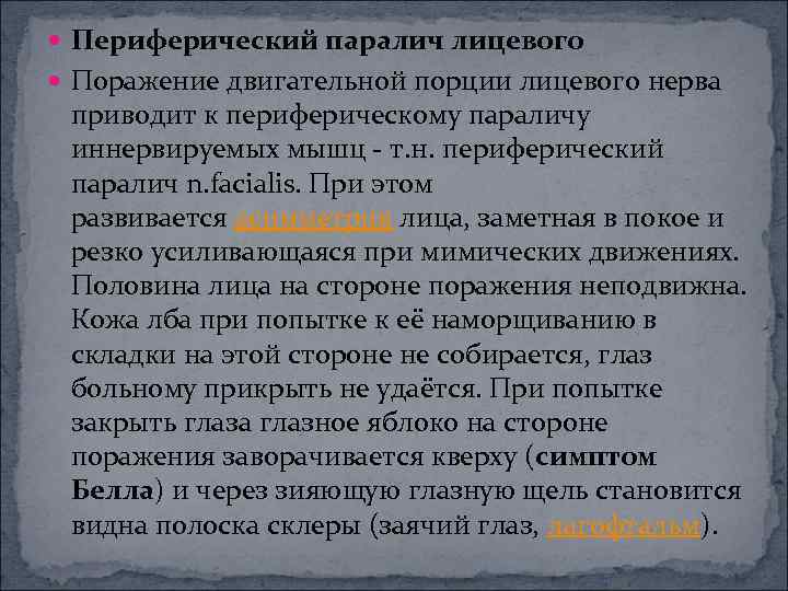  Периферический паралич лицевого Поражение двигательной порции лицевого нерва приводит к периферическому параличу иннервируемых