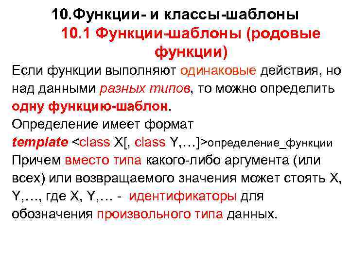 10. Функции- и классы-шаблоны 10. 1 Функции-шаблоны (родовые функции) Если функции выполняют одинаковые действия,
