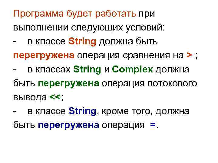 Программа будет работать при выполнении следующих условий: - в классе String должна быть перегружена