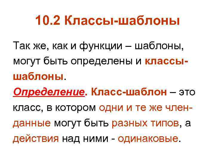 10. 2 Классы-шаблоны Так же, как и функции – шаблоны, могут быть определены и