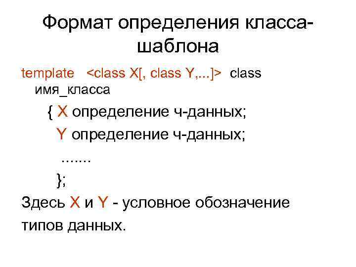 Формат определения классашаблона template <class X[, class Y, . . . ]> class имя_класса