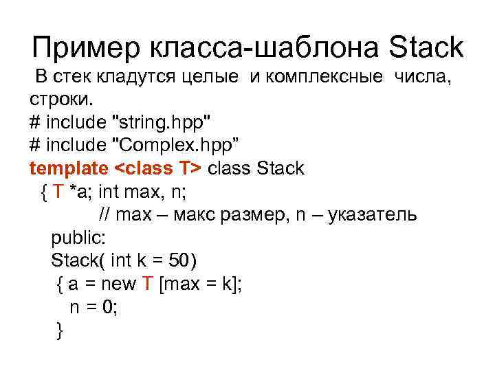 Пример класса-шаблона Stack В стек кладутся целые и комплексные числа, строки. # include "string.