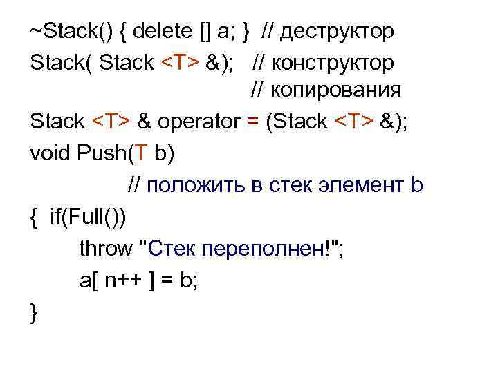 ~Stack() { delete [] a; } // деструктор Stack( Stack <T> &); // конструктор