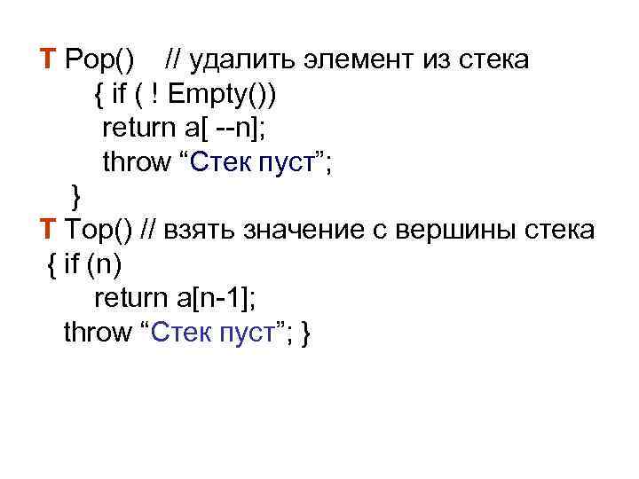 T Pop() // удалить элемент из стека { if ( ! Empty()) return a[