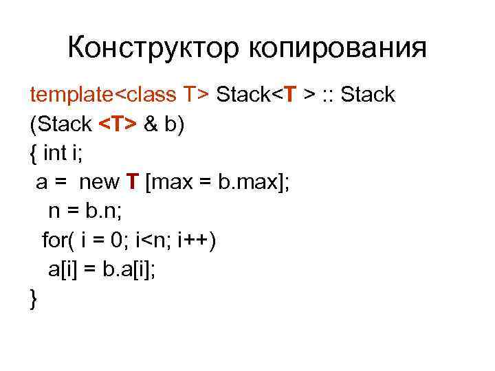 Конструктор копирования template<class T> Stack<T > : : Stack (Stack <T> & b) {