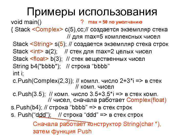 Примеры использования void main() ? max = 50 по умолчанию { Stack <Complex> c(5),