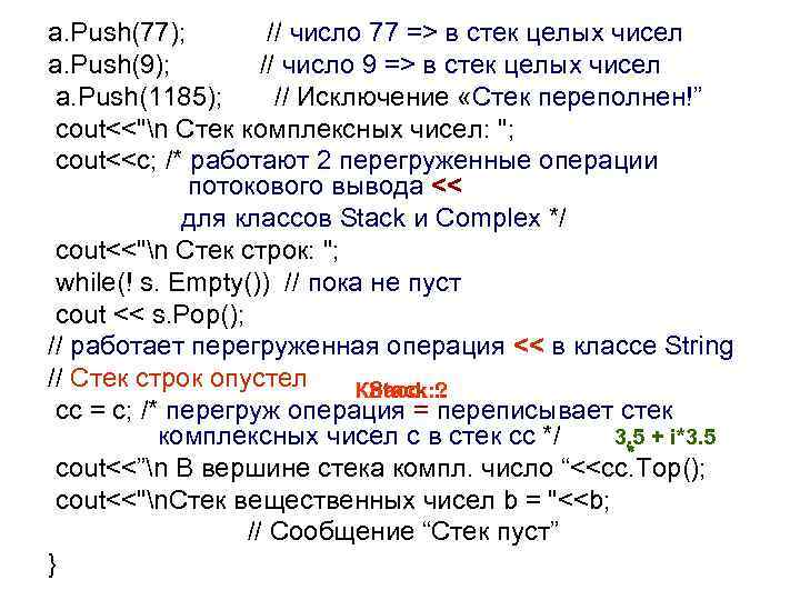 a. Push(77); // число 77 => в стек целых чисел a. Push(9); // число