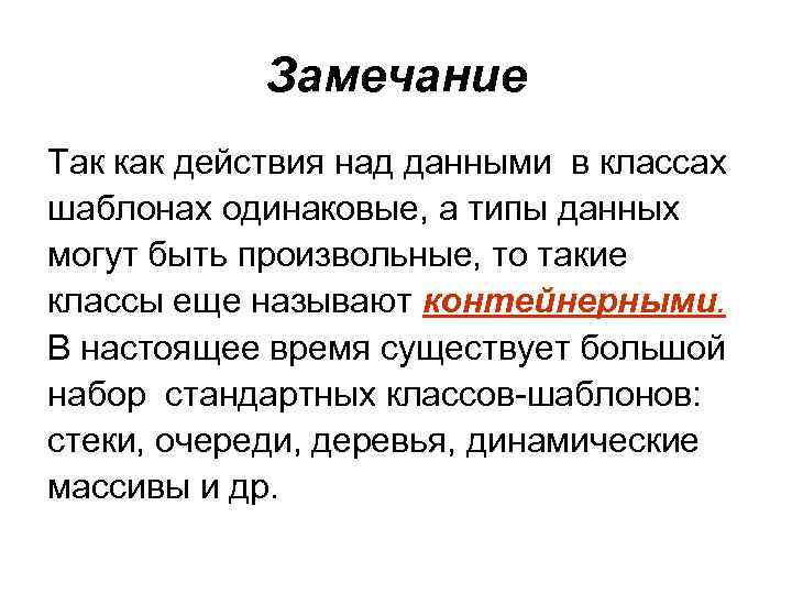 Замечание Так как действия над данными в классах шаблонах одинаковые, а типы данных могут