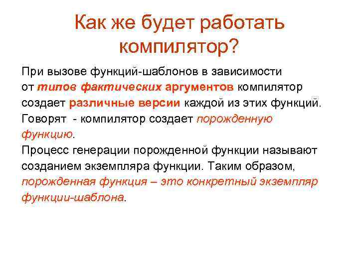Как же будет работать компилятор? При вызове функций-шаблонов в зависимости от типов фактических аргументов