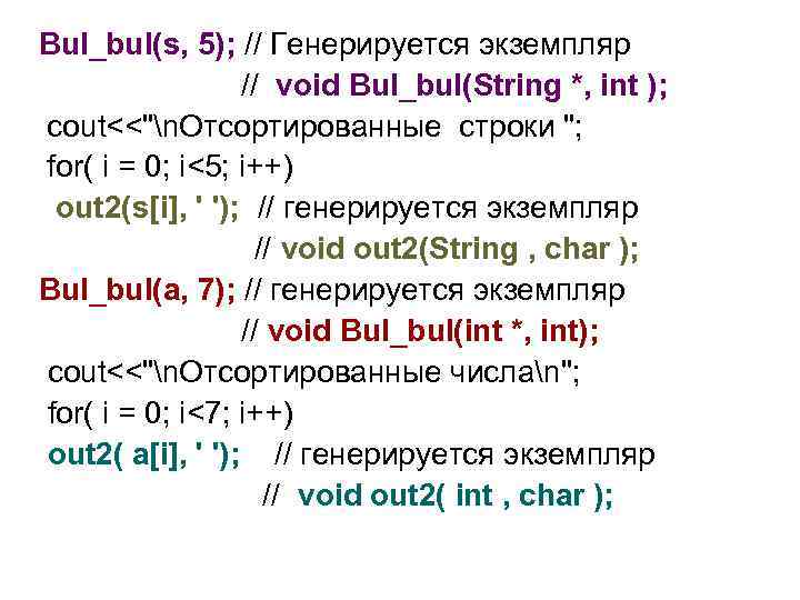 Bul_bul(s, 5); // Генерируется экземпляр // void Bul_bul(String *, int ); cout<<"n. Отсортированные строки
