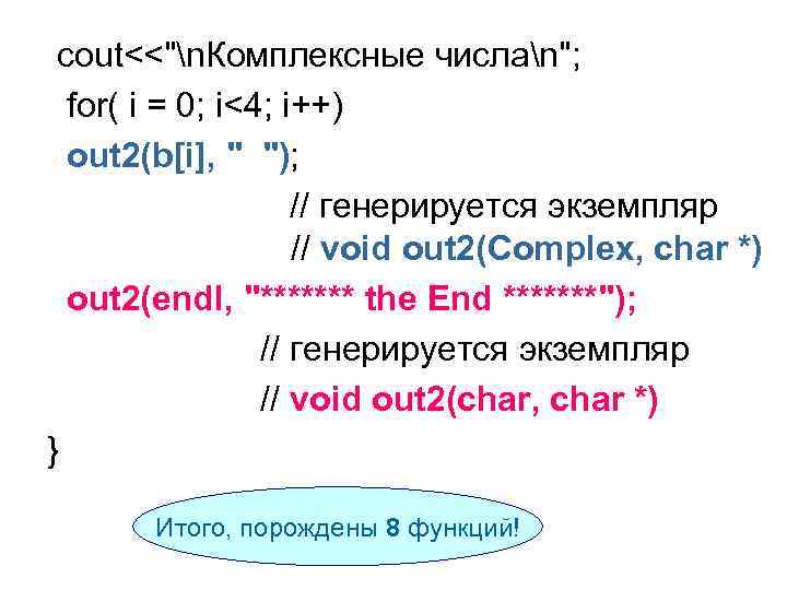 cout<<"n. Комплексные числаn"; for( i = 0; i<4; i++) out 2(b[i], " "); //