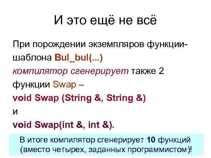 И это ещё не всё При порождении экземпляров функциишаблона Bul_bul(. . . ) компилятор