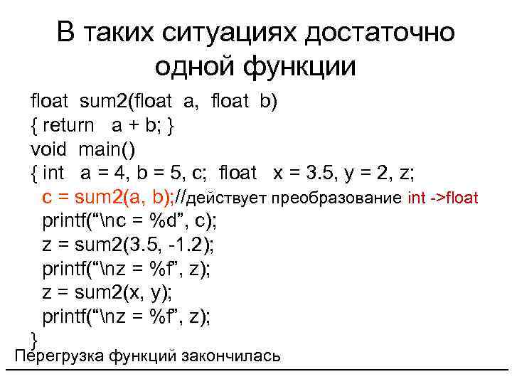 В таких ситуациях достаточно одной функции float sum 2(float a, float b) { return