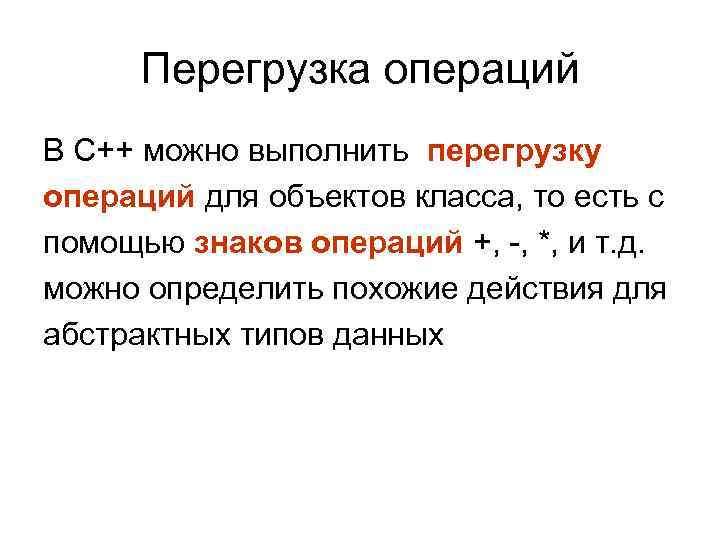 Объект класса. Перегрузка операций с++. Переопределение операций. Переопределение операций c++. C#перегрузка знаков операций..