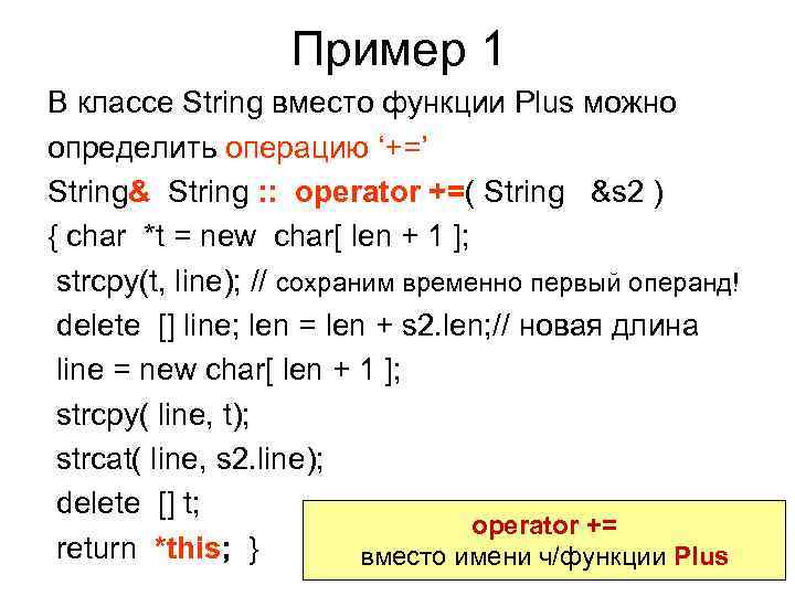 Пример 1 В классе String вместо функции Plus можно определить операцию ‘+=’ String& String