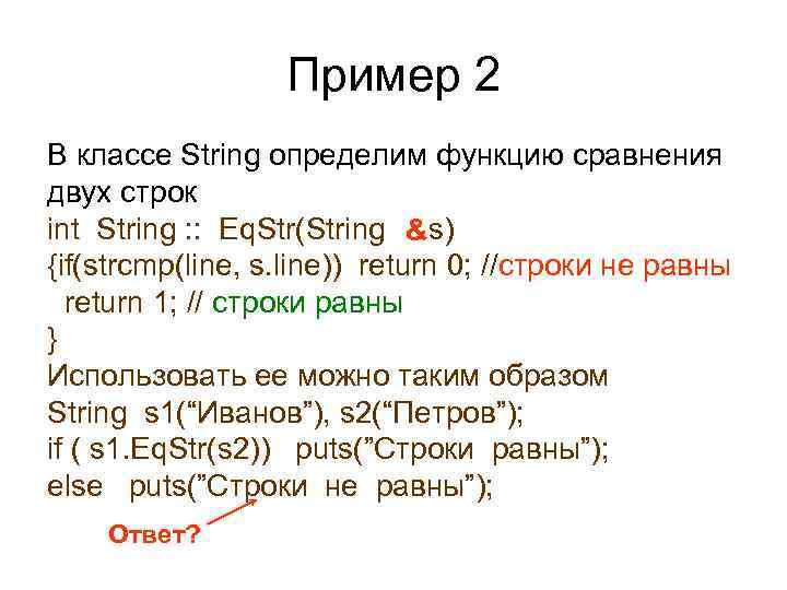 Пример 2 В классе String определим функцию сравнения двух строк int String : :