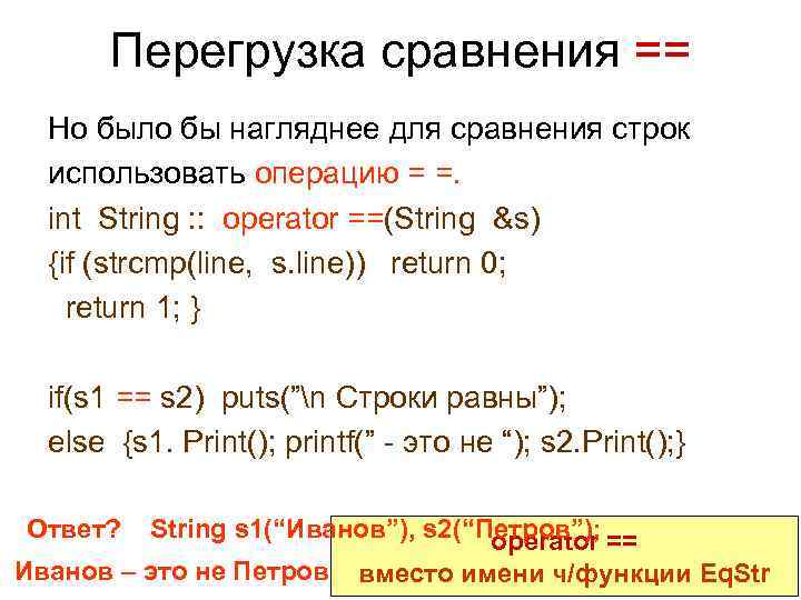 Перегрузка сравнения == Но было бы нагляднее для сравнения строк использовать операцию = =.