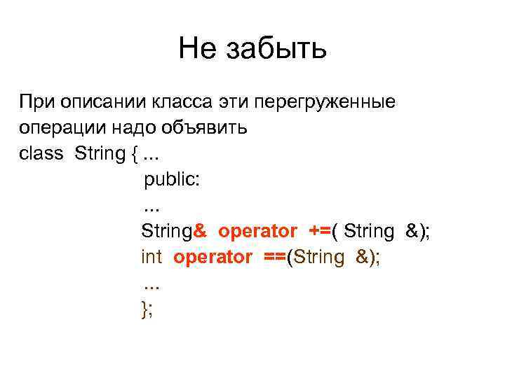 Не забыть При описании класса эти перегруженные операции надо объявить class String {. .