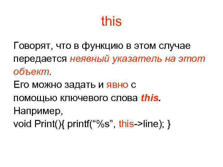 this Говорят, что в функцию в этом случае передается неявный указатель на этот объект.