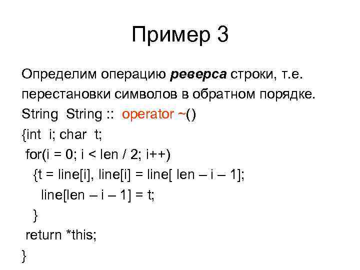 Пример 3 Определим операцию реверса строки, т. е. перестановки символов в обратном порядке. String