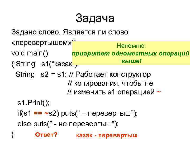 Задача Задано слово. Является ли слово «перевертышем» ? Напомню: приоритет одноместных операций void main()