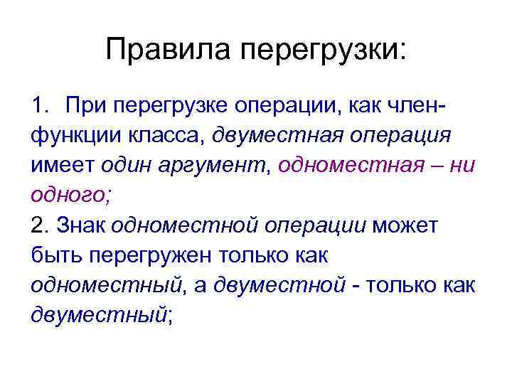 Правила перегрузки: 1. При перегрузке операции, как членфункции класса, двуместная операция имеет один аргумент,