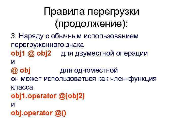 Правила перегрузки (продолжение): 3. Наряду с обычным использованием перегруженного знака obj 1 @ obj