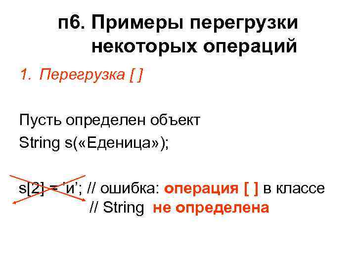 п 6. Примеры перегрузки некоторых операций 1. Перегрузка [ ] Пусть определен объект String