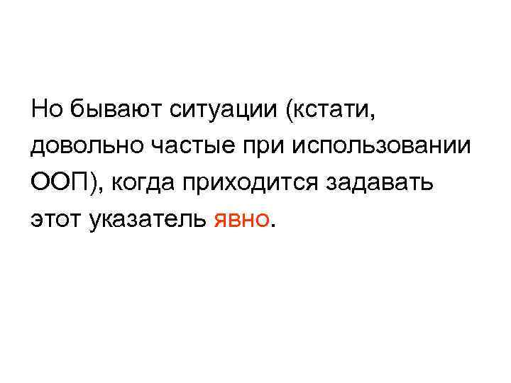 Но бывают ситуации (кстати, довольно частые при использовании ООП), когда приходится задавать этот указатель