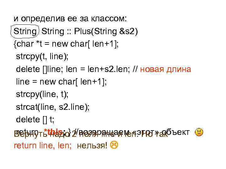 и определив ее за классом: String : : Plus(String &s 2) {char *t =