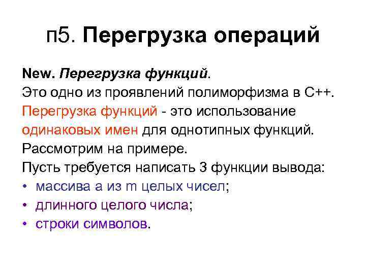 п 5. Перегрузка операций New. Перегрузка функций. Это одно из проявлений полиморфизма в С++.