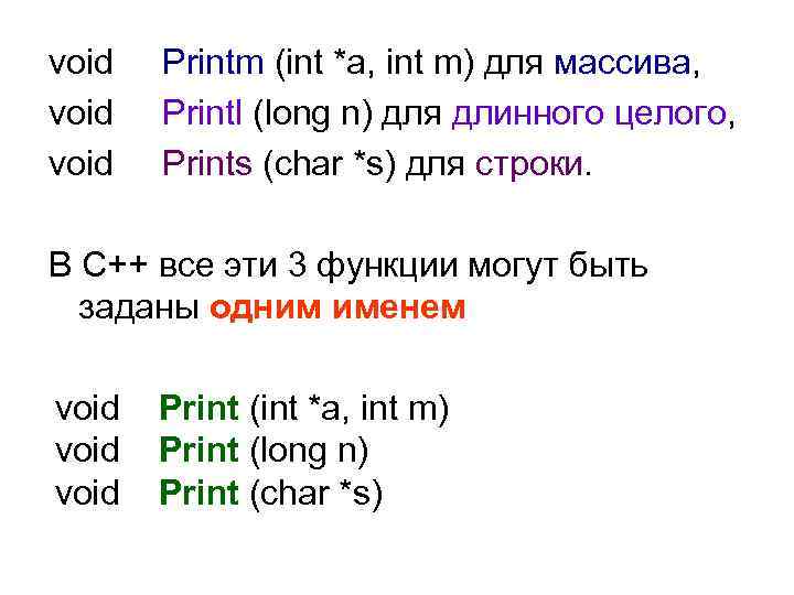 void Printm (int *a, int m) для массива, Printl (long n) для длинного целого,