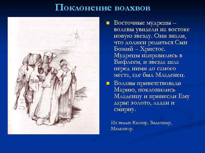 Поклонение волхвов n n Восточные мудрецы – волхвы увидели на востоке новую звезду. Они