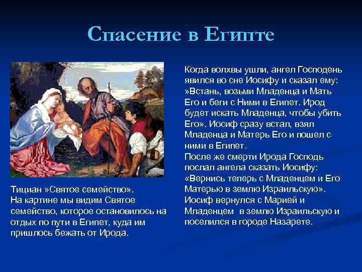 Спасение в Египте Тициан » Святое семейство» . На картине мы видим Святое семейство,